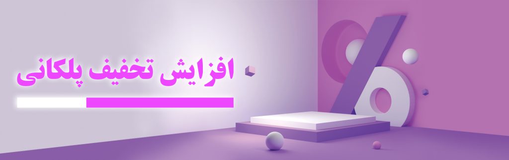 افزایش تخفیف پلکانی 1