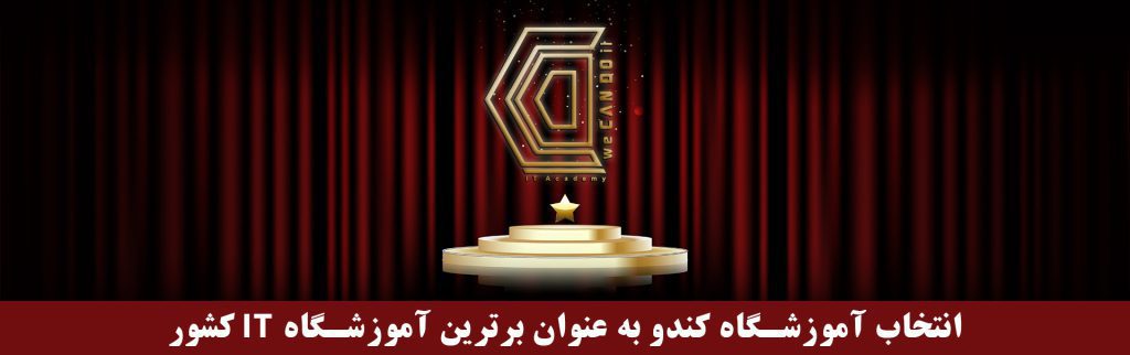 انتخاب آموزشگاه کندو به عنوان برترین آموزشگاه آی تی کشور 1