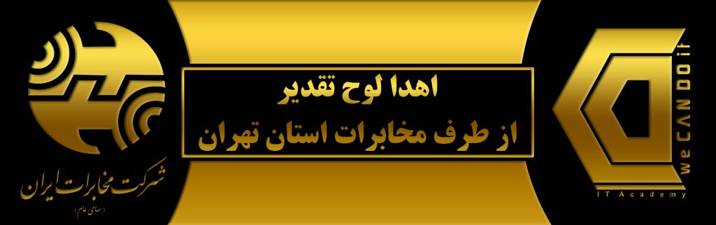 اهدا لوح تقدیر از طرف مخابرات استان تهران 2 اهدا لوح تقدیر از طرف مخابرات استان تهران 1