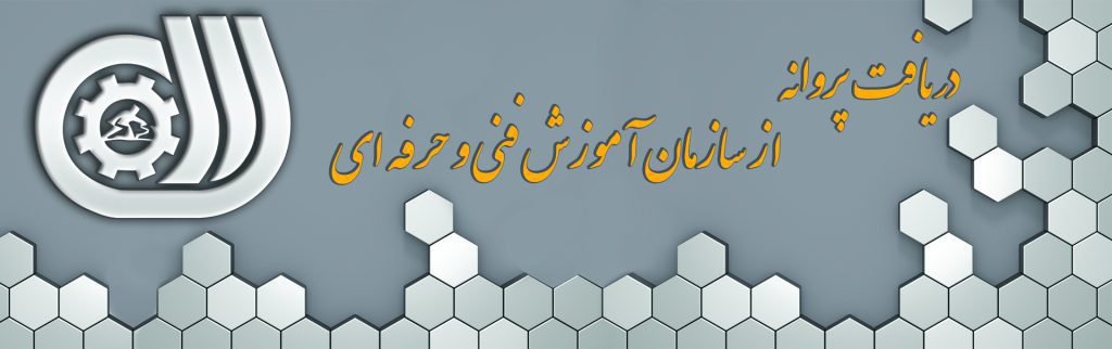 دریافت پروانه از سازمان آموزش فنی و حرفه ای 1