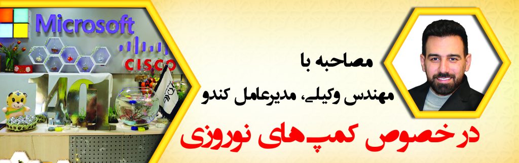 مصاحبه با مهندس وکیلی درخصوص کمپ های نوروزی کندو 1