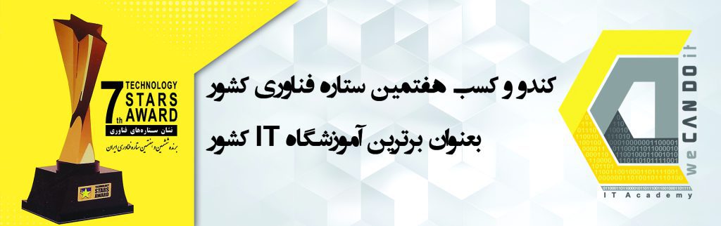 کندو و کسب هفتمین ستاره فناوری کشور بعنوان برترین آموزشگاه IT کشور 1