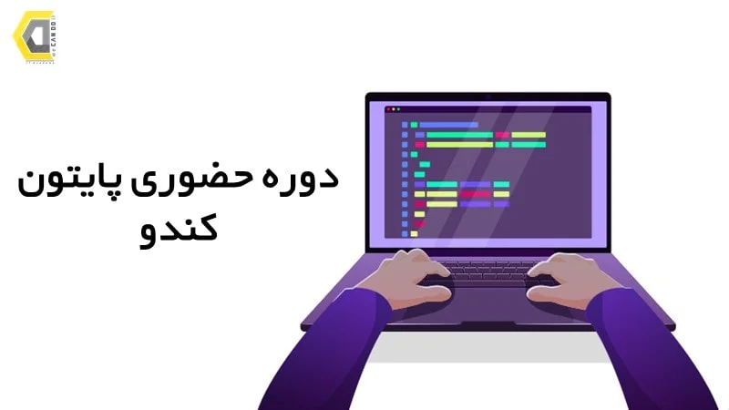 دوره حضوری پایتون کندو