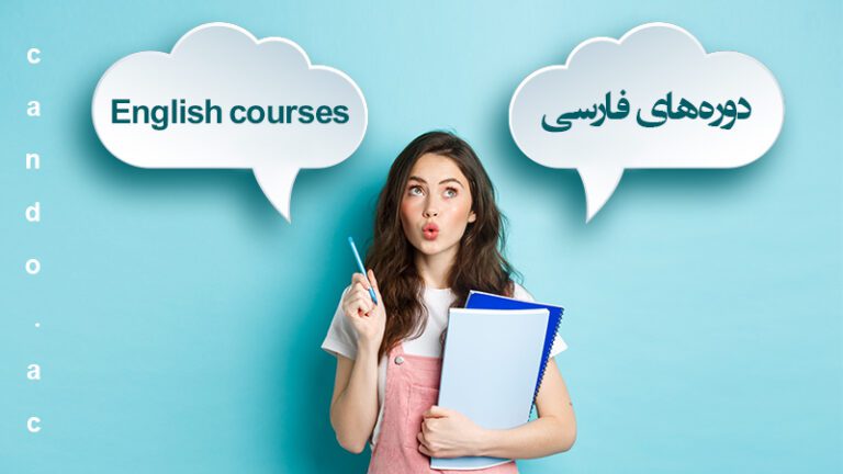 دوره ها فارسی یا انگلیسی؟ 1