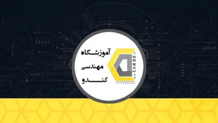 کاور ویدئو ها آموزشگاه مهندسی کندو