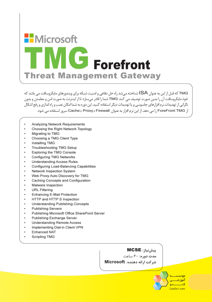 دوره آموزش Forefront TMG 1