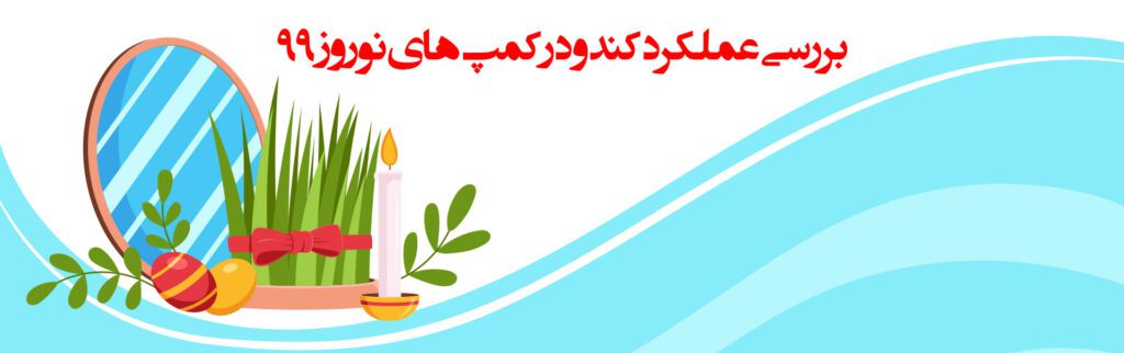بررسی عملکرد کندو در کمپ‌های نوروز 99 1