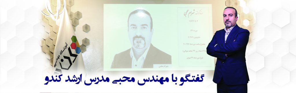 گفتگو با مهندس محبی مدرس ارشد کندو 2 گفتگو با مهندس محبی مدرس ارشد کندو 1