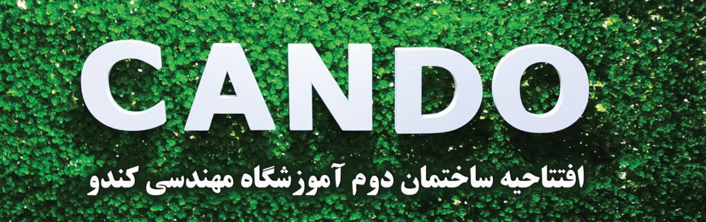 افتتاحیه ساختمان شماره 2 آموزشگاه کندو 1