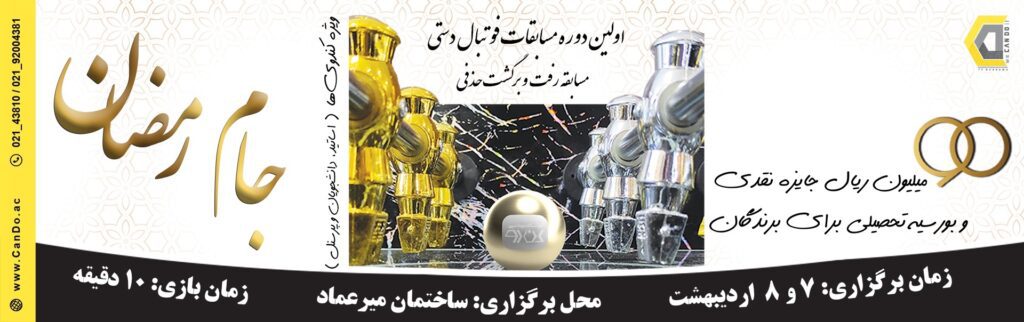 مسابقه فوتبال دستی جام رمضان با حضور اساتید، پرسنل و دانشجویان 2 مسابقه فوتبال دستی جام رمضان با حضور اساتید، پرسنل و دانشجویان 1