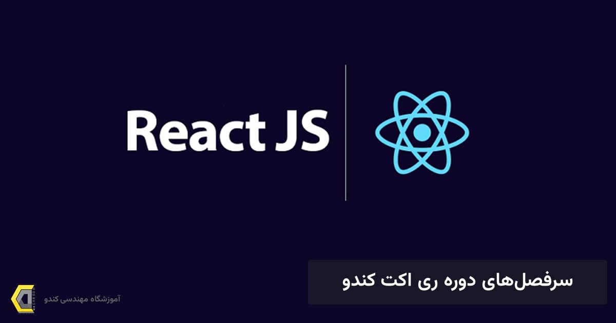 سرفصل های آموزش reactjs