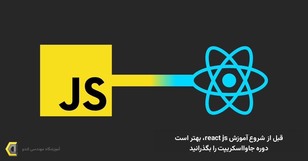 یادگیری جاوااسکریپت مقدم بر دوره ری اکت است