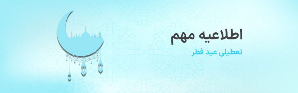 تعطیلی عید فطر کندو 1