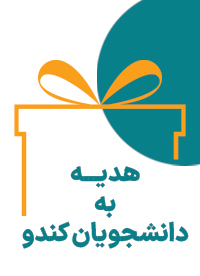 هدیه به دانشجویان کندو 2 هدیه به دانشجویان کندو 1