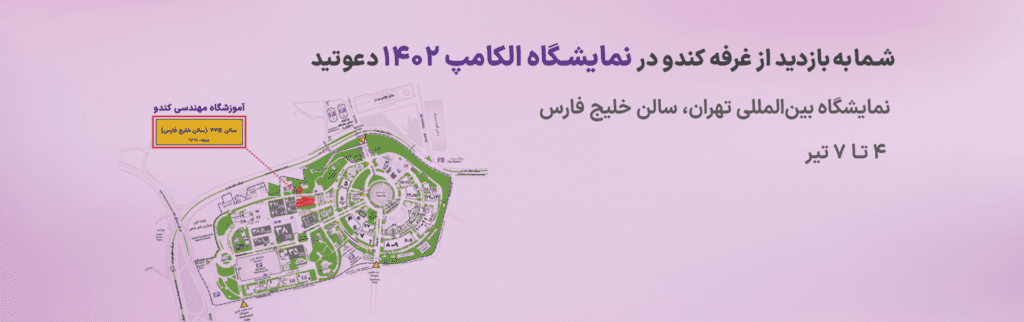 آموزشگاه کندو در نمایشگاه الکامپ 1402 1