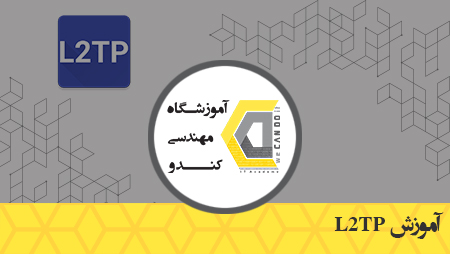 آموزش-L2TP-آموزشگاه-مهندسی-کندو