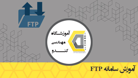 آموزش-سامانه-FTP-آموزشگاه-مهندسی-کندو