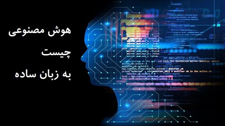 هوش مصنوعی چیست به زبان ساده 23