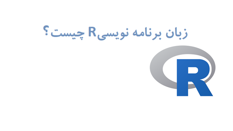 زبان برنامه نویسی r چیست؟|آموزشگاه کندو