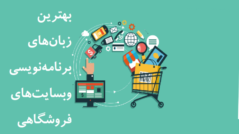 بهترین زبان برنامه‌ نویسی فروشگاه اینترنتی 11