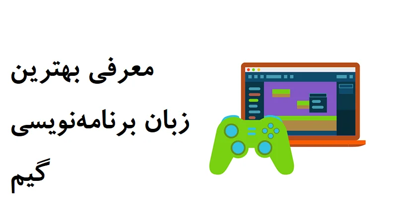 بهترین زبان برنامه‌نویسی گیم چیست؟ 7