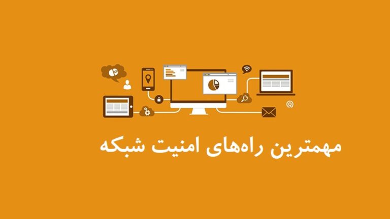 مهم‌ترین راه‌های افزایش امنیت شبکه 7