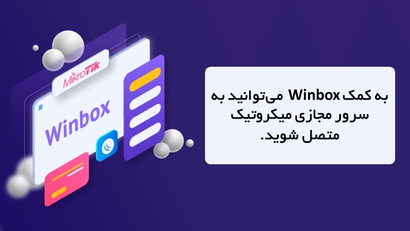به کمک Winbox میتوانید به سرور مجازی میکروتیک متصل شوید.