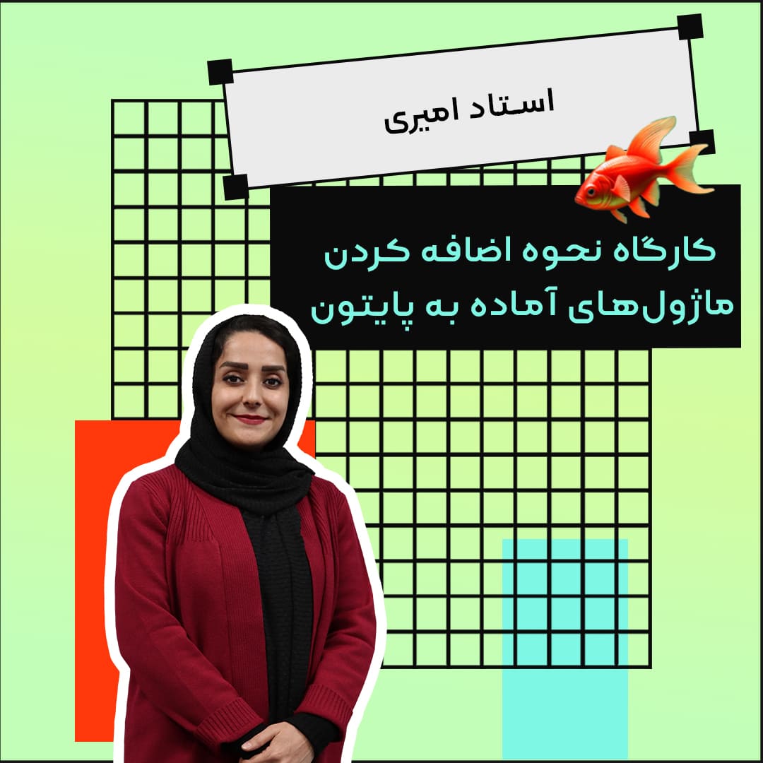 کارگاه-نحوه-اضافه-کردن-ماژول-های-آماده-به-پایتون-استاد-امیری-Nowruz-landing-آموزشگاه-مهندسی-کندو