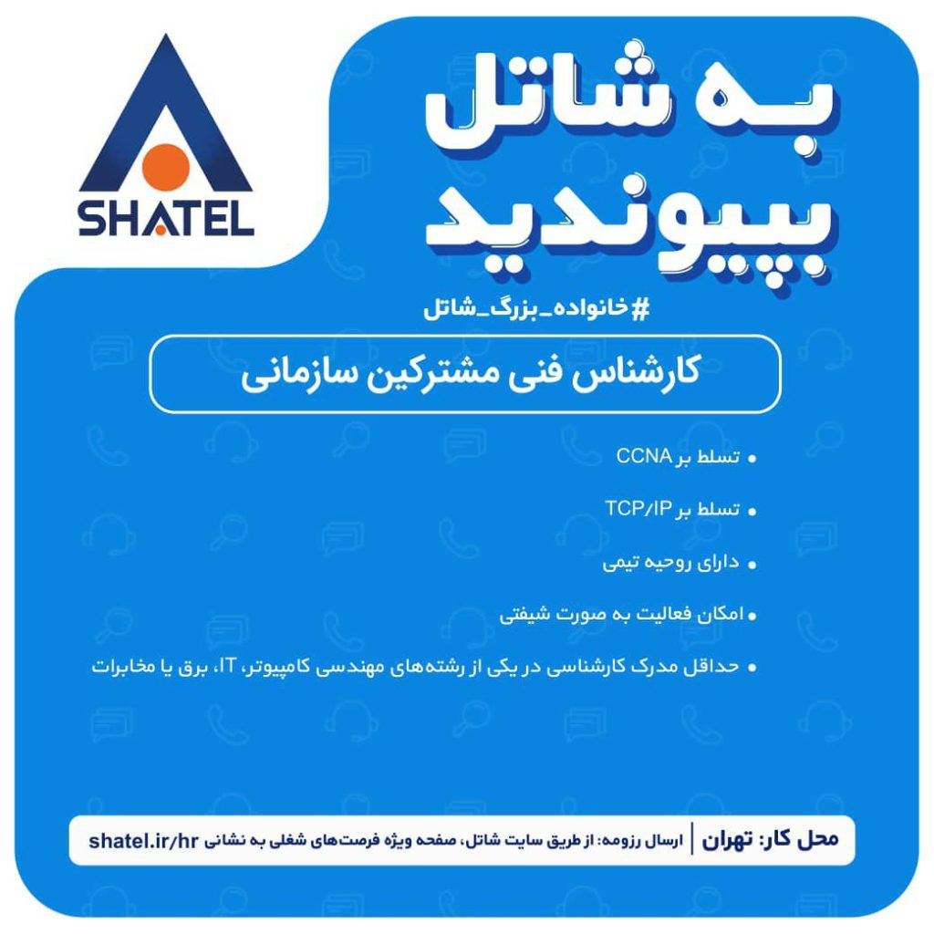 کارشناس فنی مشترکین سازمانی 3