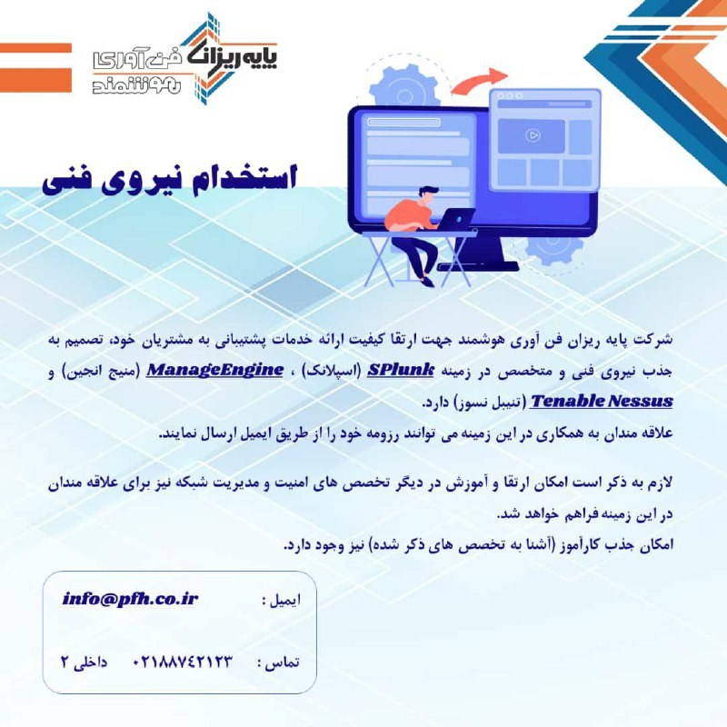استخدام نیروی فنی 3