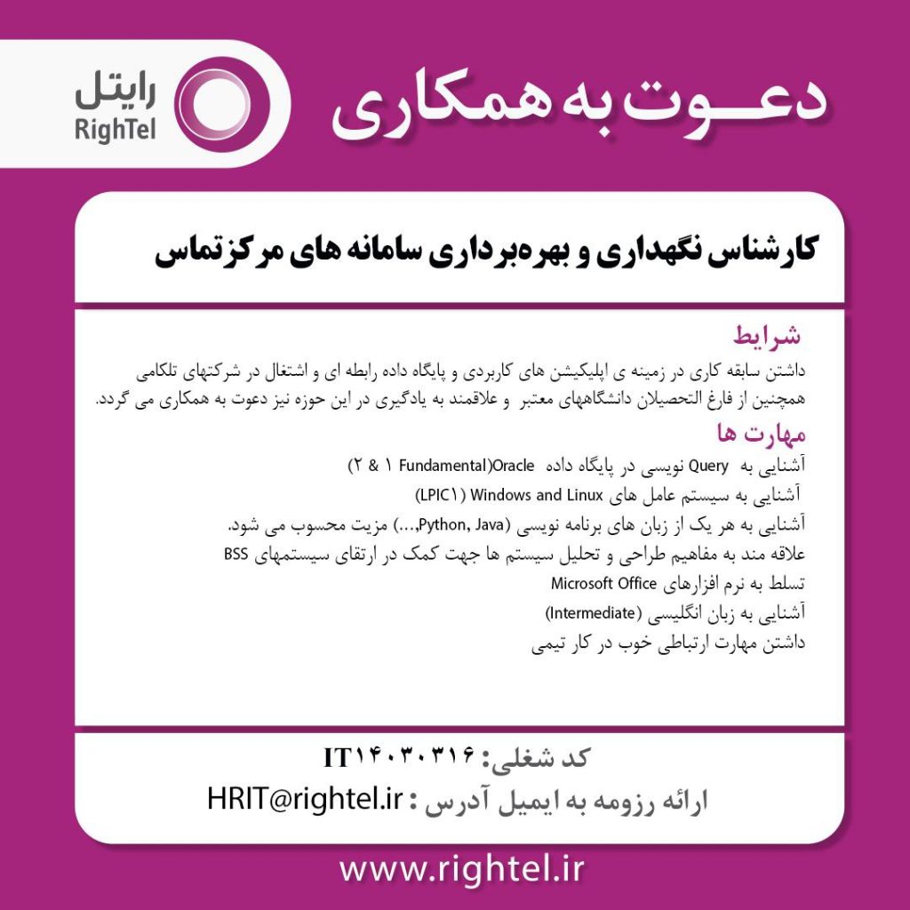 کارشناس نگهداری و بهره‌برداری سامانه‌های مرکز تماس 3