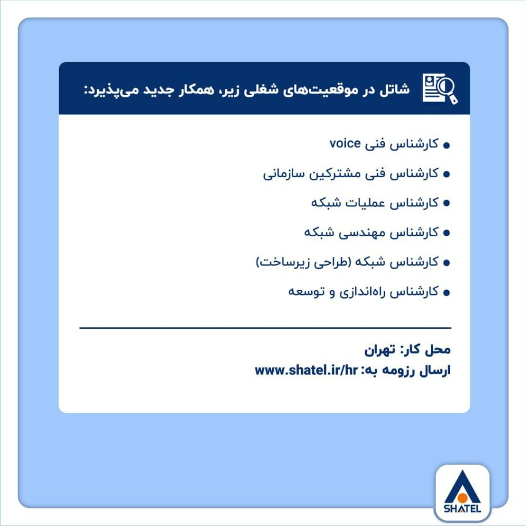 شاتل در موقعیت‌های شغلی زیر، همکار جدید می‌پذیرد: 3