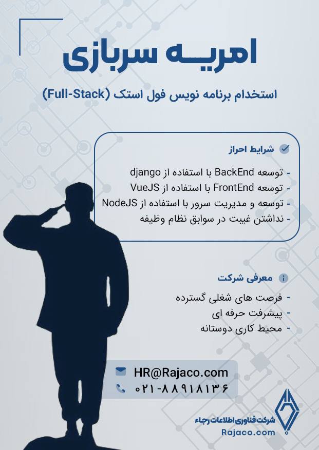 امریه سربازی استخدام برنامه نویس فول استک(Full-Stack) 1