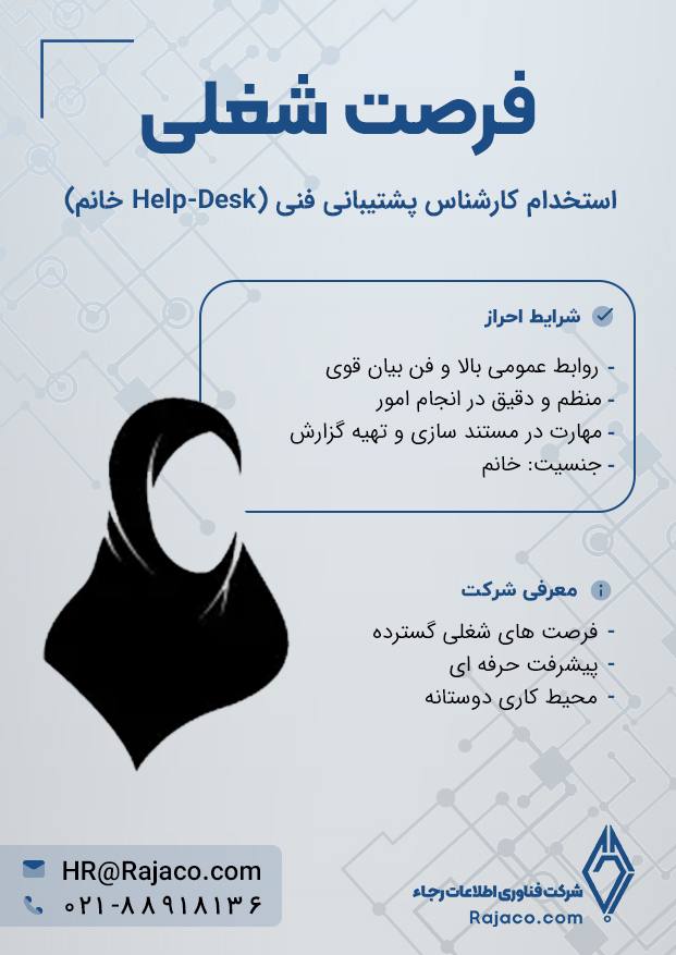 کارشناس پشتیبانی فنی (Help-Desk خانم) 1