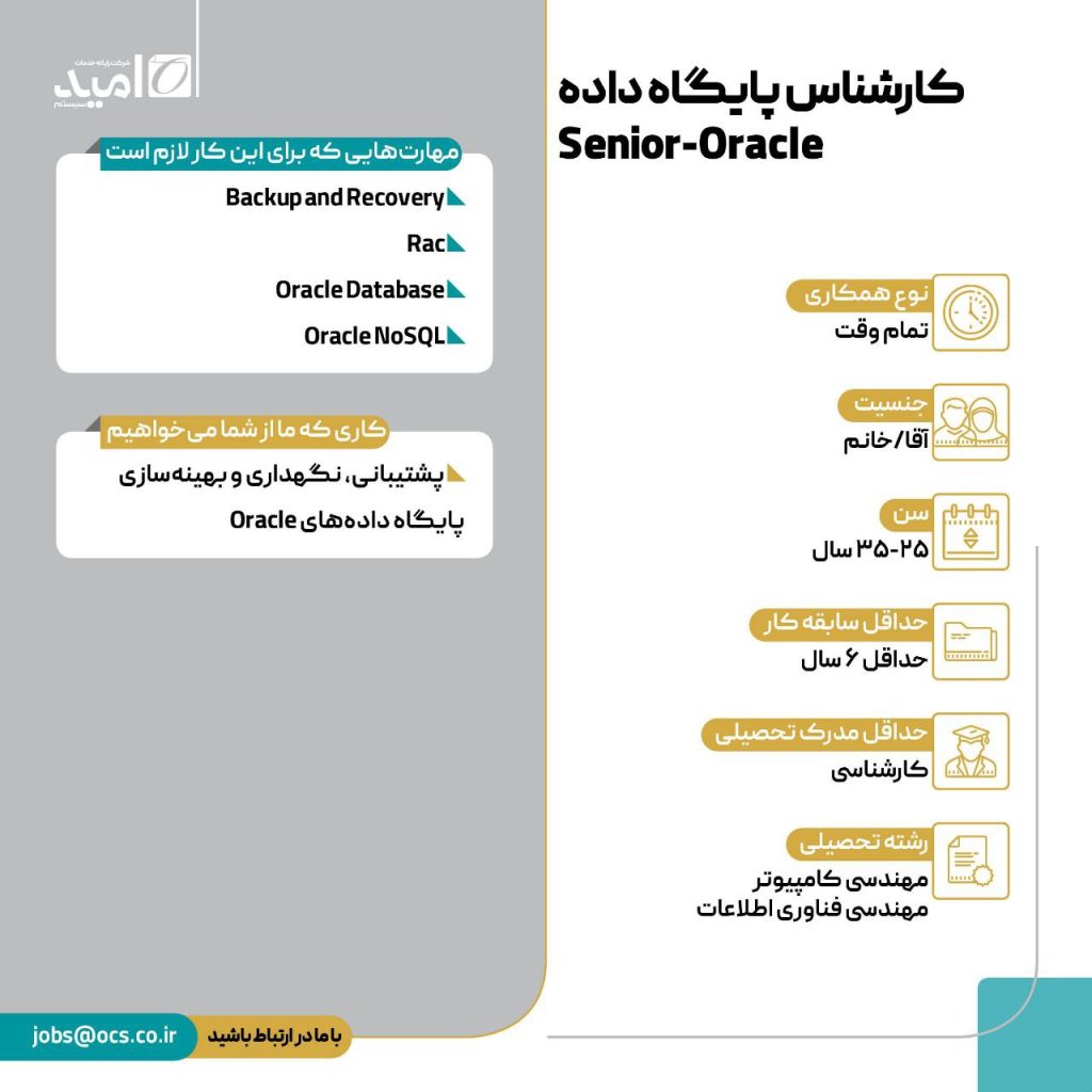 کارشناس پایگاه داده Senior Oracle 1