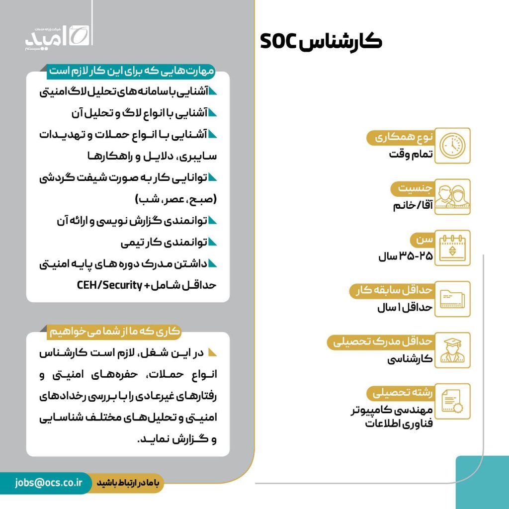 کارشناس SOC 3