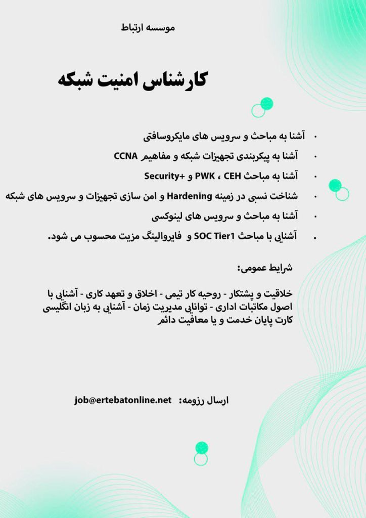 کارشناس امنیت شبکه 2 کارشناس امنیت شبکه 1