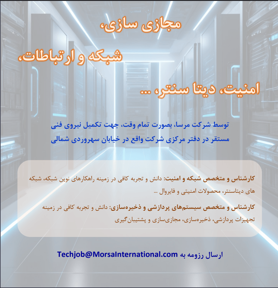 استخدام متخصص شبکه و امنیت و استخدام متخصص سیستم‌های پردازشی و ذخیره‌سازی: 1