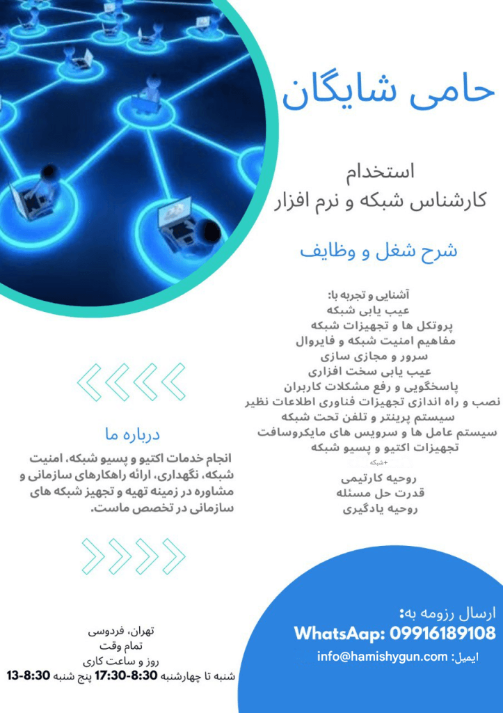 کارشناس شبکه و نرم افزار 3