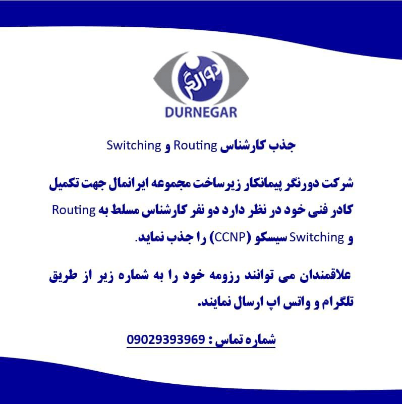 کارشناس Routing و Switching 2 کارشناس Routing و Switching 1