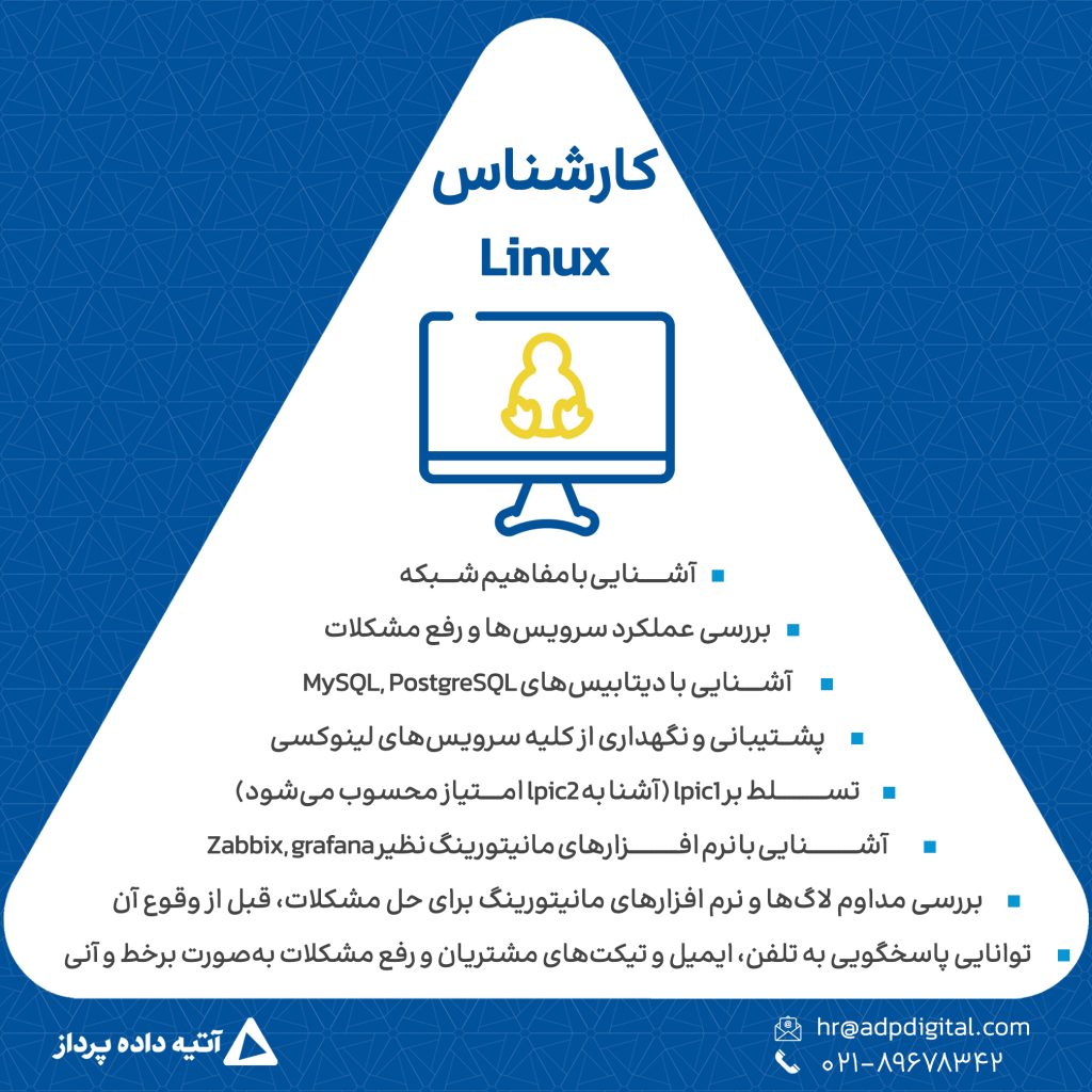 کارشناسLinux Administrator(آقا) 3