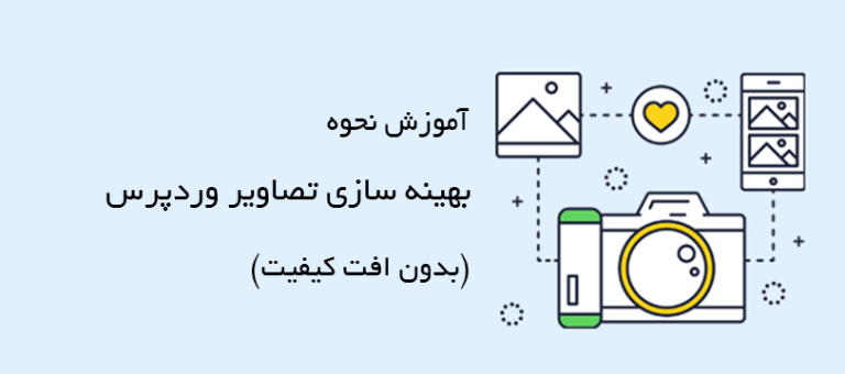 5 روش برای بهینه‌سازی تصاویر در وردپرس 7