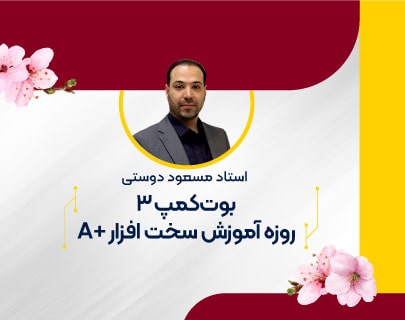 بوت-کمپ-a-plus-آموزشگاه-مهندسی-کندو