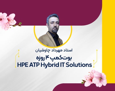 بوت-کمپ-hpe-آموزشگاه-مهندسی-کندو