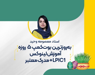 بوت-کمپ-lpic-آموزشگاه-مهندسی-کندو