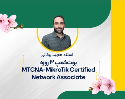 بوت-کمپ-mtcna-آموزشگاه-مهندسی-کندو