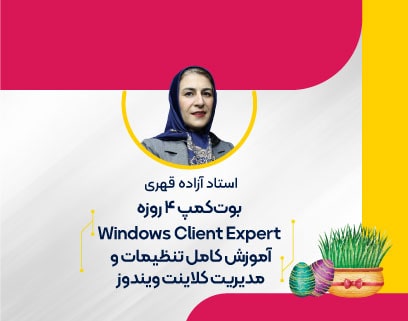 بوت-کمپ-windows-client-آموزشگاه-مهندسی-کندو
