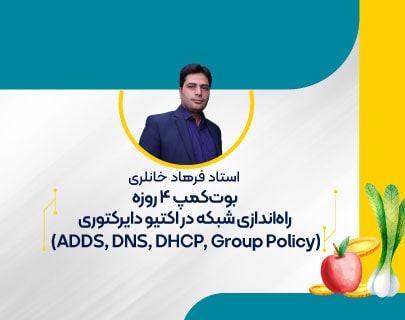بوت-کمپ-اکتیو-دایرکتوری-آموزشگاه-مهندسی-کندو