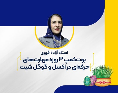 دوره Advanced Excel-بوت-کمپ-آموزشگاه-مهندسی-کندو