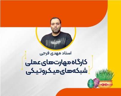 شبکه-میکروتیک-آموزشگاه-مهندسی-کندو